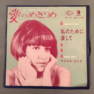  シングル盤(EP▲ウイルマ・ゴイク『愛のめざめ』『私のために涙して』▲美品！