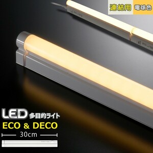 連結用LED多目的ライト ECO&DECO 30cmタイプ 電球色_LT-N300L-YP 06-1857 オーム電機