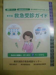 【送料無料】平成２７年８月発行　東京版　救急受診ガイド