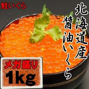 【メガ盛り！】いくら醤油漬け　1ｋｇ　北海道産　秋鮭使用　いくら　化粧箱入り　イクラ　鮭いくら　さけ　鮭　サケ