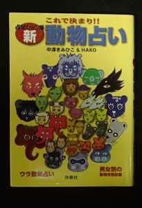 &●「これで決まり　新　動物占い」●中澤きみひこ＆HAKO:著●扶桑社:刊●