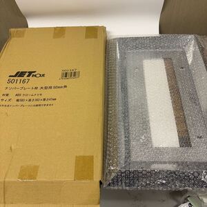 JET 501167 ナンバープレート枠 大型用 50mm角　新品未使用　開封済み