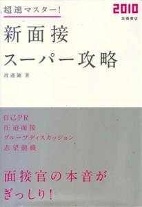 【超速マスター！新面接 スーパー攻略 2010】 高橋書店