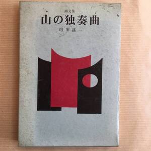 山歩き/登山, 串田孫一著 画文集 (山の独奏曲) 山と渓谷社刊