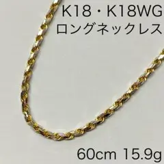 K18・K18WG　ロングネックレス　60cm　15.9g　ボリューム　18金