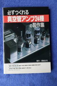 インプレス販売　必ずつくれる真空管アンプ24種の製作集　那須好男　中古