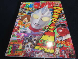 雑誌　テレビマガジン　１９９７年１月号　ウルトラマンティガ　激走戦隊カーレンジャー　ビーファイターカブト　シャンゼリオン　