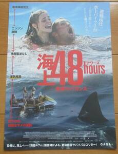 ☆☆値下げしました 映画チラシ「海上48アワーズ」【2022】