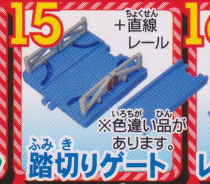 ■送料無料■新品未開封■踏切ゲート色違い■アシマが歌うよ！トーマスびっくりへんげSP編■カプセルプラレールトーマス■