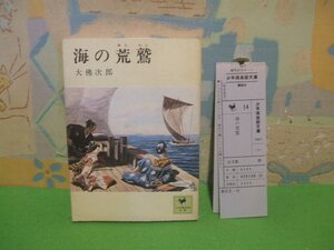 ☆☆☆海の荒鷲　補充注文カード付き☆☆全１巻　昭和51年初版　少年漫画部文庫 14　講談社