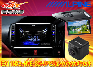 【取寄商品】アルパインEX11NX2-NVE-80+RSH10XS-R-Sノア/ヴォクシー/エスクァイア(80系サンルーフ有)用ビッグX+モニター+バックカメラSET