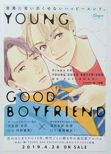 非売品 YOUNG GOOD BOYFRIEND ドラマCD BL フライヤー B6サイズ ジンジャーレコード ちらし チラシ ダヨオ 水沢 高津 内田雄馬 新垣樽助