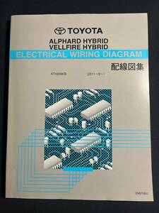 20系アルファード/ヴェルファイアHV【ATH20W系】配線図集(2011年9月～） 基本版　EM2180J　