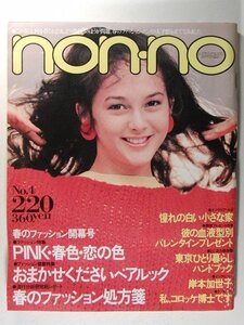 non-noノンノ1983年2月20日号◆岸本加世子/栗原景子