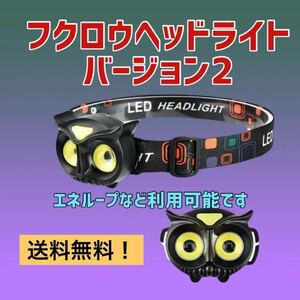 フクロウヘッドライト 単4電池仕様 LED ヘッドライト キャンプ 作業 ヘッドランプ超軽量 キャンプ アウトドア 散歩 ウォーキング