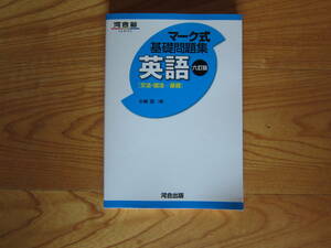 河合塾SERIES　マーク式基礎問題集　英語　六訂版[文法・語法ー基礎]　河合塾出版