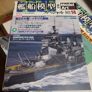 艦船模型スペシャル No.14 2004年12月号 特集 第2次大戦のイギリス戦艦