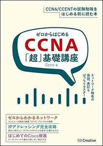 [A11226096]ゼロからはじめるCCNA「超」基礎講座 (Informatics&IDEA)