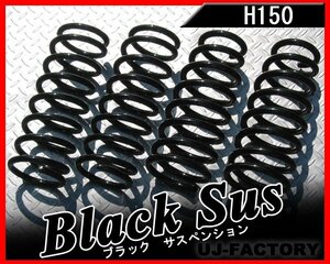 【送料無料】トヨシマ H150 ブラックサス/ダウンサス（1台分）★日産 サニー Ｂ310/HB310/KB310/PB310/GB310 S53/-～H56/10 (C-32/C-32A)