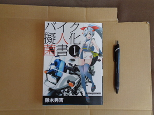 モーターマガジン社　バイク擬人化菌書　1