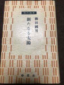 新たなる太陽　柳田国男　現代選書　初版カバー　書き込み無し