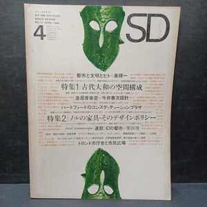 SD スペースデザイン No.16 1966年4月 ＜特集① : 古代大和の空間構成 ; 特集② : ノルの家具・そのデザインポリシー＞