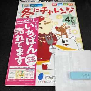 くー094 冬にチャレンジ 4年 ぶんけい 問題集 プリント 学習 ドリル 小学生 国語 算数 理科 社会 テキスト テスト用紙 教材 文章問題※7