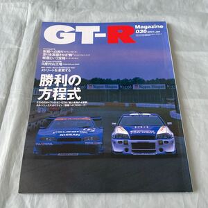 ■GT-Rマガジン■2001■36号■勝利の方程式■Ｓ耐4連覇5ZIGEN GT-R■日産村山工場よ永遠に■カルソニック