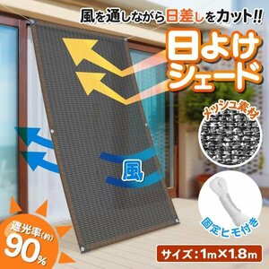 日よけ シェード 100×180cm 紫外線 オーニング カーテン UV 目隠し サンシェード 日除け 節電 送料無料- 60N◇ 多用途シェード1mx1.8m