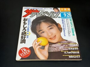 C59 ザテレビジョン 昭和61年9月26日発行 中部版 1986年 No.38 安田成美 宮崎ますみ 薬師丸ひろ子 斉藤由貴 大地真央 荻野目慶子 中山美穂