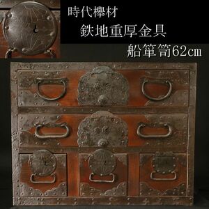 【LIG】時代欅材 鉄地重厚金具 船箪笥 62㎝ 船金庫 古民具 古美術品 [.QU]24.4