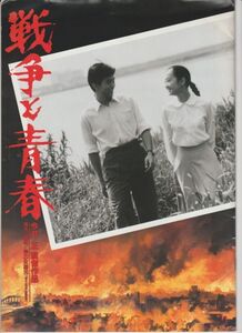 パンフ■1991年【戦争と青春】[ B ランク ] 今井正 早乙女勝元 工藤夕貴 佐野圭亮 井川比佐志 奈良岡朋子 樹木希林 河原崎長一郎