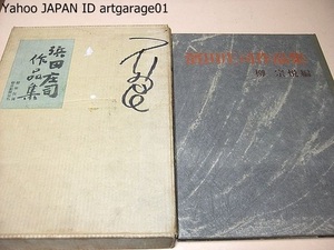 浜田庄司作品集/柳宗悦編・装幀/芹沢銈介・表紙染紙/B・リーチ・英文題字/梅原龍三郎・扉題字/河井寛次郎・濱田は呼ぶ/志賀直哉文/昭和36年