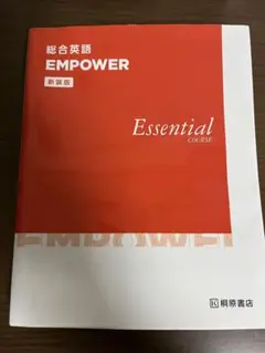 【未使用】総合英語 EMPOWER Essential COURSE 新装版