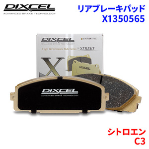 C3 A31NFU シトロエン リア ブレーキパッド ディクセル X1350565 Xタイプブレーキパッド