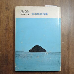 ◎佐渡　安永稔和詩集（献呈署名入り）　蜘蛛出版社　1971年初版