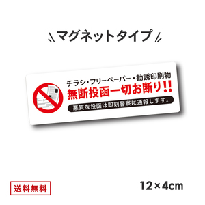 マグネットタイプ チラシ お断り ステッカー マグネット 40mmx120mm チラシ投函お断り 無断投函防止 ポスト