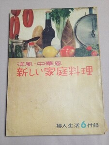 痛みあり 洋風・中華風 新しい家庭料理 婦人生活昭和34年6月号附録