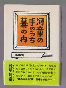 河童の手のうち幕の内　妹尾河童　新潮社　●単行本