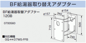 BF式給湯器からの取替に ノーリツ　BF給湯器取替アダプター120B