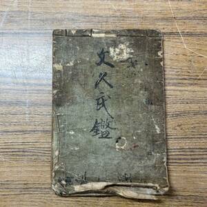 文久武鑑 古書 和本 古文書 資料 時代物 コレクション アンティーク 歴史 古 昔 日本 仏教 