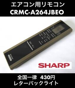 SHARP 純正エアコン用リモコン CRMC-A264JBEO 中古 ななめから見ると画面ヤケ? 赤外線OK 《初期動作不良保証》