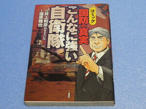 コミック　国防の真実　こんなに強い自衛隊　井上和彦　福原雅也　本そういち