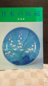 特別展　日本の陶磁　１９８５年　東京国立博物館