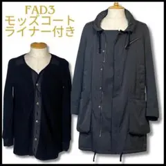 【美品】FAD3　モッズコート　ライナー付き　ダブルジップアップ