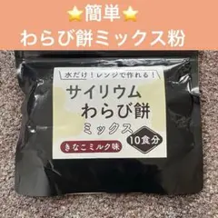 【料理家推薦】わらび餅ミックス粉　サイリウム 10食分 350g きなこミルク味