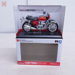 アオシマ 1/12 完成品バイクシリーズ ホンダ ドリーム CB750FOUR KO キャンディレッド AOSHIMA HONDA DREAM【10