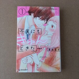 ◎242 不覚にもきゅんときた 1巻 著者 凛田百々