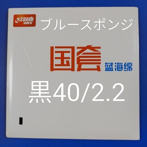 黒40/2.2 国狂ブルースポンジキョウヒョウ3