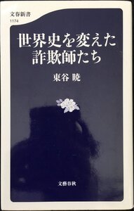 世界史を変えた詐欺師たち (文春新書 1174)